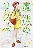 魔法のリノベ(2) (ジュールコミックス)