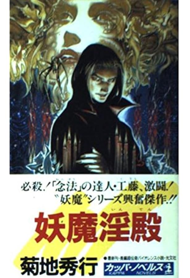 妖魔淫獣 (光文社文庫 き 4-6) | 菊地 秀行 |本 | 通販 | Amazon