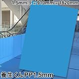 第一大宮 養生ボード 養生くん PP1.5mm(10枚/セット)1.5mm厚×910×1820mm