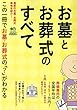 お墓とお葬式のすべて (エイムック 4010)