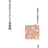 エンタテインメント法実務