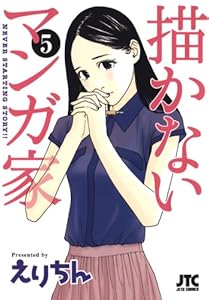 描かないマンガ家 1 ジェッツコミックス えりちん 青年マンガ Kindleストア Amazon
