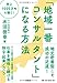 売上1000万円を稼ぐ!  「地域一番コンサルタント」になる方法 売上1000万円を稼ぐ!  「地域一番コンサルタント」になる方法
