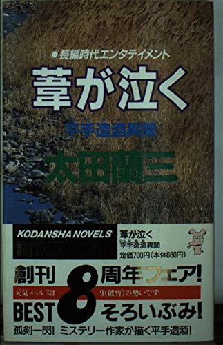 葦が泣く―平手造酒異聞 (講談社ノベルス)