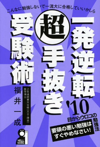 一発逆転 超 手抜き受験術 2010年版 (YELL books) 一発逆転 超 手抜き受験術 2010年版 (YELL books)
