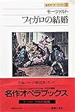 モーツァルト フィガロの結婚 (名作オペラ・ブックス 1)