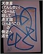 天使星ぐるーんと回して、虎王国の側近へ返せ。カリンスター孫悟空とカリンスター天津飯様の弟子武道家と弟子格闘家の今までの行い、行動、実績は、サイヤ星の基礎王国、龍王の基礎王国でチェック済。弟子一人ずつの今までの全次元１次元ずつでギャ界よりも宇宙よりも大きな龍王国、ステキ界、聖地、お花畑、孫界、天界、龍王の基礎王国と同タイプ王国、特殊王国、夢王国、を量産用意為の龍王の基礎王国のコンピュータオンにしろ。 ...