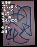 天使星ぐるーんと回して、虎王国の側近へ返せ。カリンスター孫悟空とカリンスター天津飯様の弟子武道家と弟子格闘家の今までの行い、行動、実績は、サイヤ星の基礎王国、龍王の基礎王国でチェック済。弟子一人ずつの今までの全次元１次元ずつでギャ界よりも宇宙よりも大きな龍王国、ステキ界、聖地、お花畑、孫界、天界、龍王の基礎王国と同タイプ王国、特殊王国、夢王国、を量産用意為の龍王の基礎王国のコンピュータオンにしろ。 ...