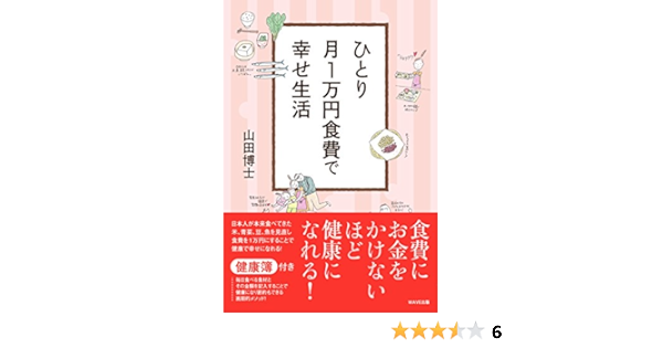 ひとり月1万円食費で幸せ生活 山田 博士 本 通販 Amazon ひとり月1万円食費で幸せ生活 山田 博士 本 通販 Amazon