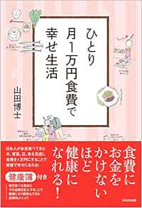ひとり月１万円食費で幸せ生活 山田 博士 本 通販 Amazon