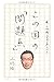 この国の「問題点」  ~続・上杉隆の40字で答えなさい~ この国の「問題点」  ~続・上杉隆の40字で答えなさい~