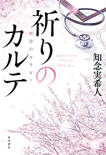 知念実希人:祈りのカルテ 再会のセラピー