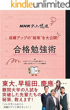 ＮＨＫテストの花道　成績アップの“秘策”を大公開！　合格勉強術