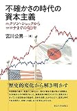 不確かさの時代の資本主義: ニクソン・ショックからコロナまでの50年