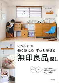 長く使える ずっと愛せる「無印良品」探し
