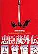hro99 邦画プログラム「忠臣蔵外伝　四谷怪談」深作欣二監督　真田広之