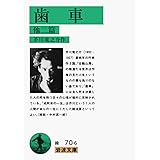 歯車 他二篇 (岩波文庫 緑 70-6)