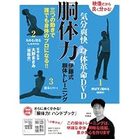 天才・伊藤昇の「胴体力」 新装改訂版: 伊藤式胴体トレーニング入門