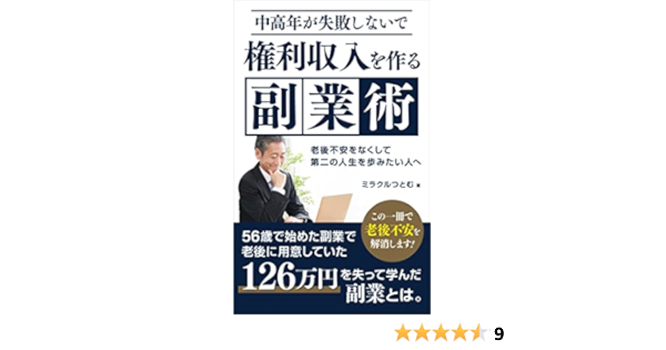 中高年が失敗しないで権利収入を作る副業術 老後不安をなくして第二の人生を歩みたい人へ ミラクルつとむ 個人の成功論 Kindleストア Amazon