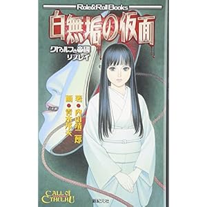 クトゥルフと帝国リプレイ 白無垢の仮面 (Role&Roll Books) クトゥルフと帝国リプレイ 白無垢の仮面 (Role&Roll Books)