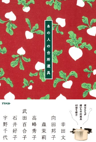 あの人の台所道具 あの人の台所道具