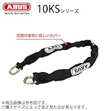 ABUS 強力 頑丈 チェーン 10KS 110サイズ　鍵 ロック 盗難対策 切断や引っ張りに強い焼入れ特殊鉄製、ABUS 南京錠におすすめ アバス 10KS/110