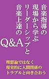 音楽指導の現場から学ぶリーダーシップと音楽上達のQ&A: 理想論ではなく現実的に人間関係のトラブルと向き合おう