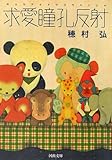 求愛瞳孔反射