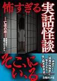 怖すぎる実話怪談 亡者の章 (文庫ぎんが堂)