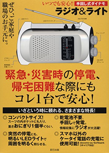 いつでも安心！手回し式ダイナモ ラジオ&ライト ([バラエティ])