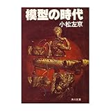 模型の時代 (角川文庫 緑 308-21)