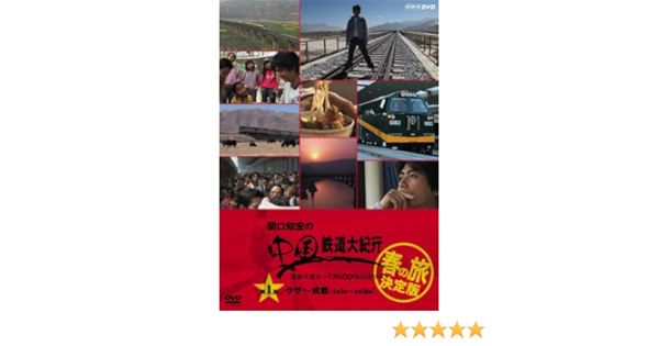 Amazon Co Jp 関口知宏の中国鉄道大紀行 最長片道ルート36 000kmをゆく 春の旅 決定版1 Dvd Dvd ブルーレイ 関口知宏