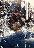 僕のねむりを醒ます人―Sanctuary― (Splush文庫)