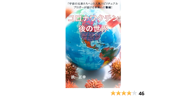 Amazon Co Jp コロナワクチン後の世界 宇宙の兄弟たちへ Ebook 洪正幸 星丘なずな 本
