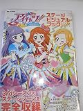 アイカツ! ステージビジュアルブック (Gakken Mook)