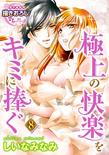 『極上の快楽をキミに捧ぐ【単話】』
