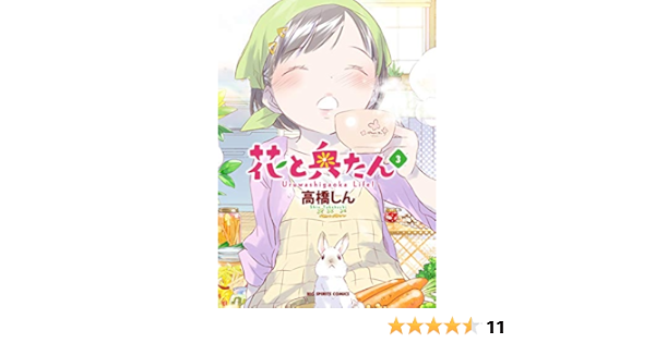 花と奥たん ３ ビッグコミックススペシャル 高橋しん 青年マンガ Kindleストア Amazon