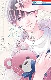 それでも弟は恋したがる 4 (花とゆめコミックス)