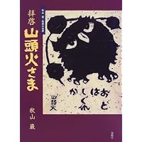 板画・山頭火 | 秋山 巌 |本 | 通販 | Amazon