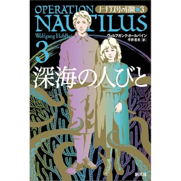 忘れられた島 (ノーチラス号の冒険 1) | ヴォルフガンク・ホールバイン
