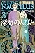 深海の人びと (ノーチラス号の冒険 3)