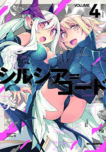 『シルシア=コード』4巻