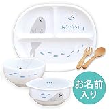 いつもなかよし アザラシおやこ 名入れこども食器 5点セット (のし【御誕生祝】)