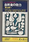 自然食の効力―あと40年健康を保つ (1968年)