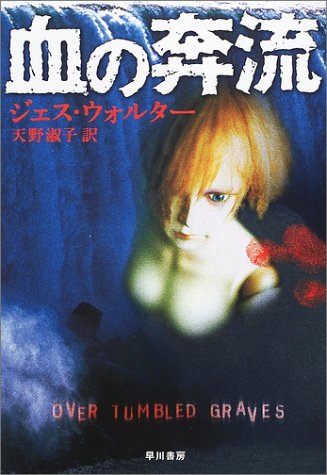 ジェス・ウォルター:血の奔流 (ハヤカワ文庫NV)