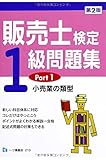 販売士検定1級問題集Part1 小売業の類型