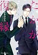 たかが復縁【SS付き電子限定版】 (Charaコミックス)