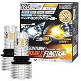 スフィアライト(Spherelight) ウインカー専用LED SUNTURN2ダブルファンクション S25シングル ピン角150°アンバーxホワイト SUNS2515DW