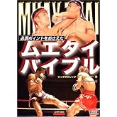 ムエタイバイブル: 必須ポイントをおさえた