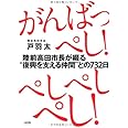 がんばっぺし! ぺしぺしぺし! 陸前高田市長が綴る"復興を支える仲間"との732日